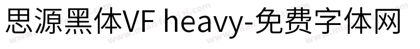 思源黑体VF heavy字体转换